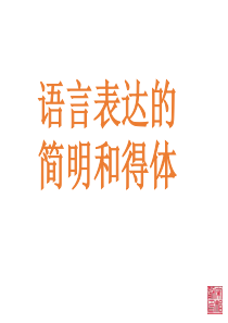 语言的简明得体.