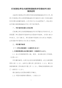 行政事业单位内部控制基础性评价指标评分表填表说明