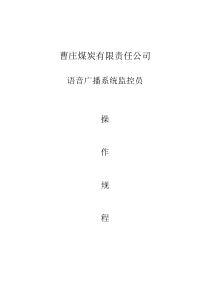 语音广播操作规程