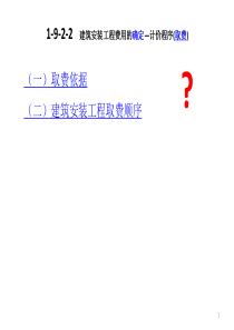 第1章 建筑工程计价概述(2)