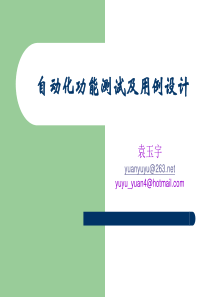 自动化功能测试及用例设计