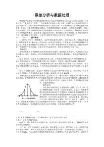 误差分析与数据处理