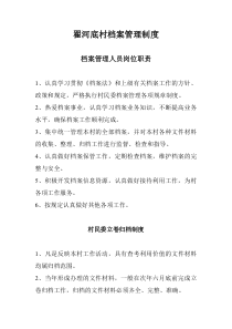 行政村档案管理制度