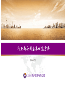 行业与公司基本研究方法20160716.