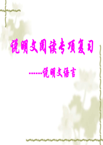 说明文语言.