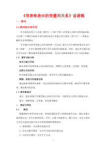 说课稿-用表格表示的变量间关系