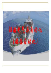 自动化反馈控制系统的基本概念