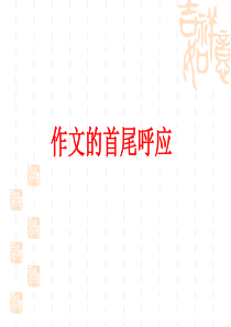 作文的首尾呼应