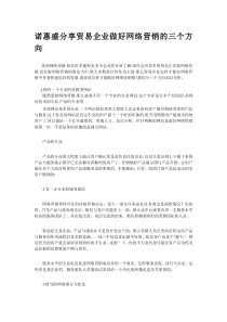 诺惠盛分享贸易企业做好网络营销的三个方向