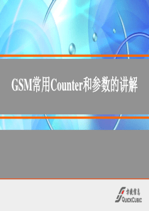 诺西GSM常用Counter和参数.