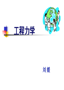 第1章绪论(工程力学王亚双)