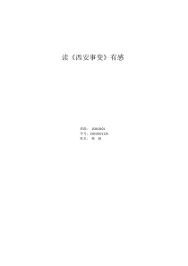 读《西安事变》有感