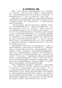 读世界是平的有感