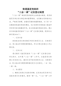 街道基层党组织“三会一课”记实登记制度