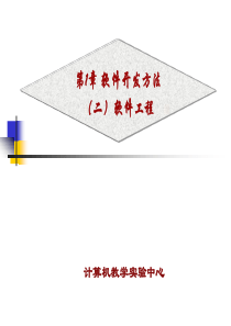第1章软件开发方法(二)软件工程