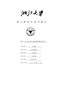 读书报告—企业中的大数据管理和应用