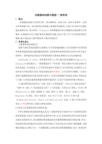 读焦李成-压缩感知回顾与展望有感