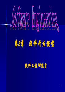 第2章 软件工程的开发模型