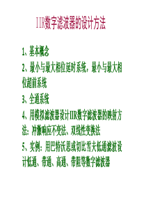 课件IIR数字滤波器的设计方法