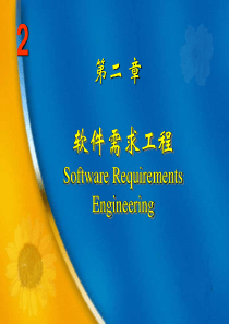 第2章_软件需求工程
