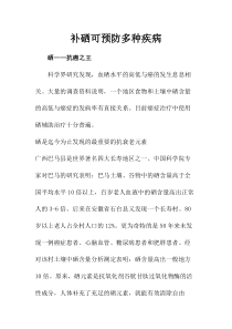补硒可预防多种疾病