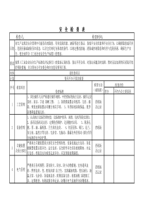 安全检查表