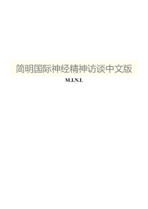 简明国际神经精神访谈中文版MINI