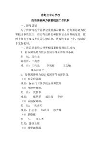 学校防范黑恶势力侵害校园工作机制