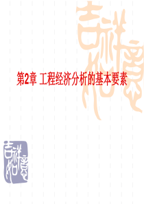 第2章工程经济分析的基本要素