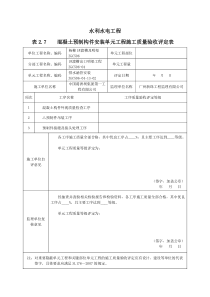 表27混凝土预制构件安装单元工程施工质量验收评定表