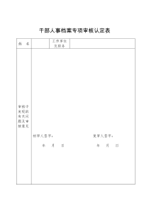 表3：干部人事档案专项审核认定表