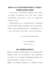 (建质[2017]138号)住房城乡建设部