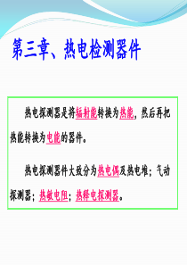 光电检测热电探测器