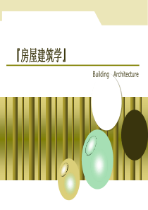第2篇建筑设计——平面设计