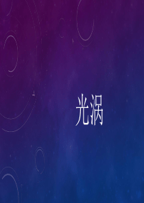 光涡