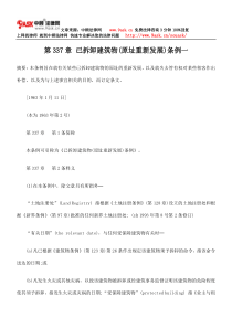第337章 已拆卸建筑物(原址重新发展)条例一