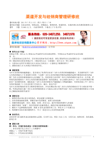 课纲-渠道开发与经销商管理研修班