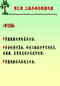 第3章工程手册的数据处理