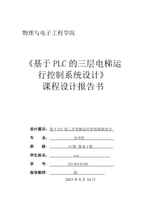 课程设计---三层电梯PLC控制系统设计