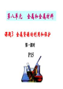 课题3金属资源的保护和利用.