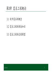 第3章需求工程概论