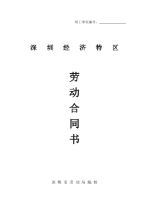 深圳经济特区劳动合同书标准版