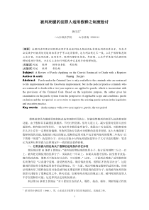 被判死缓的犯罪人适用假释之制度检讨