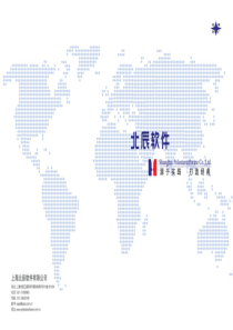 上海北辰软件有限公司宣传册
