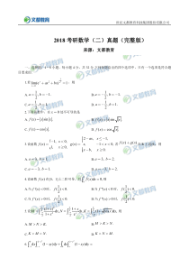 2018考研数学二真题(完整版)