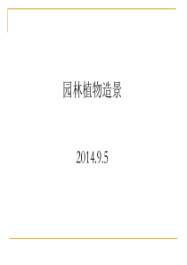 园林植物造景课件(完整版)