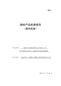 袁店二矿铁路带状地形图测绘产品最终检查报告