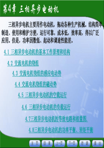 第4章异步电机PPT-天津工程职业技术学院－－－学院首页