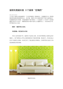 装修失败能补救十个装修