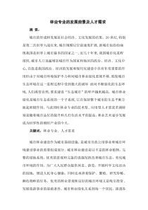 调研林业专业的发展前景及人才需求